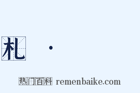 札樸·鬸鎦塯是什么意思的图片